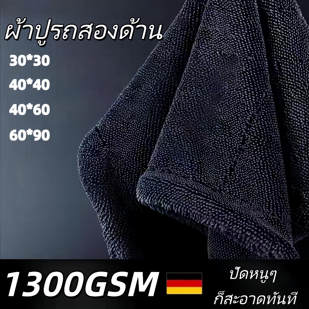 ผ้าไมโครไฟเบอร์หนาไร้ขอบ 1300G อเนกประสงค์ ซับน้ำ ปลอดภัยต่อสีรถ เช็ดรถ ปาดเดียวแห้ง