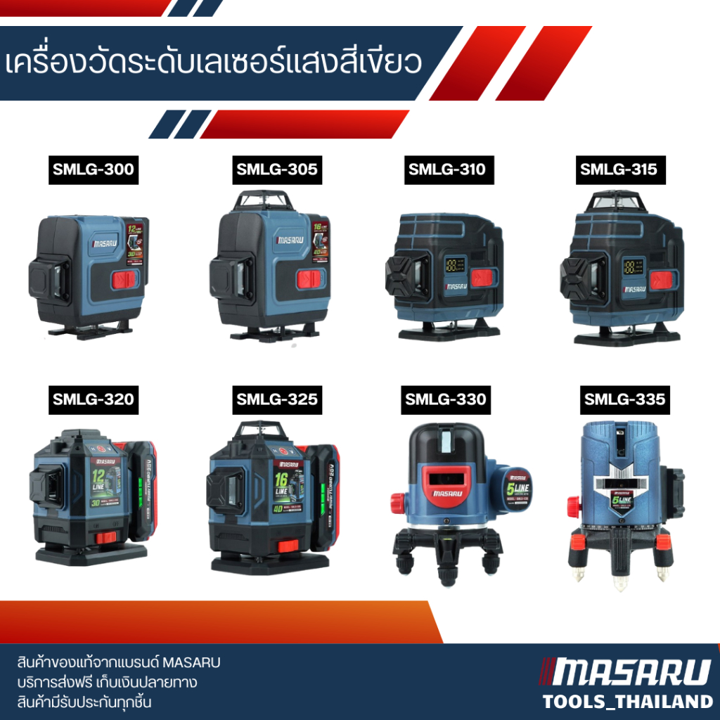 MASARU รวมเครื่องวัดระดับเลเซอร์แบบแสงสีเขียว  ทุกรุ่น SMLG-300 /305 /310 /315 /320 /325/ 330 /335