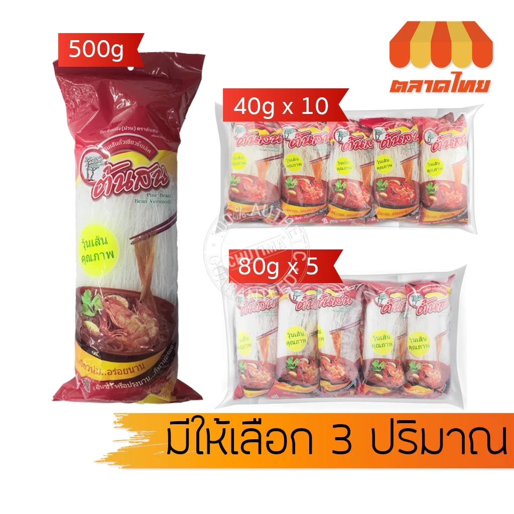 (ยกแพ็ค) วุ้นเส้นแห้ง ตราต้นสน 500g / 40g x 10 ห่อ / 80g x 5 ห่อ