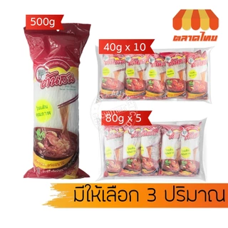 (ยกแพ็ค) วุ้นเส้นแห้ง ตราต้นสน 500g / 40g x 10 ห่อ / 80g x 5 ห่อ