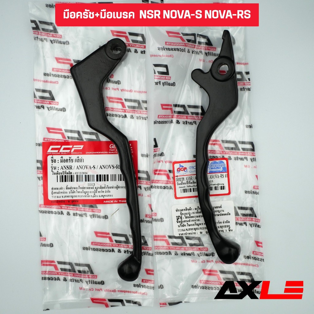 มือเบรค–มือครัชต์ CCP  รุ่น NSR / NOVA-S / NOVA-RS ตรงรุ่น ใส่ได้ทันที