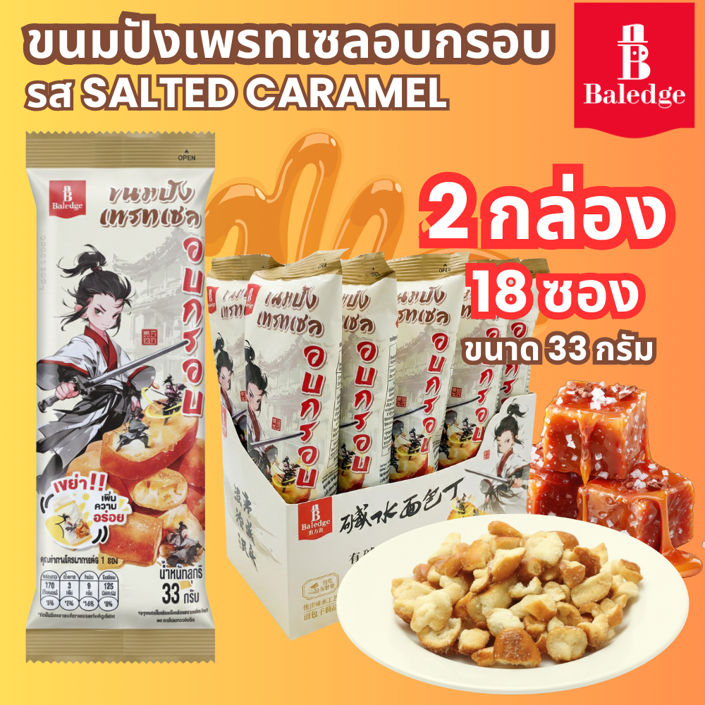 (2 กล่อง)ขนมปังเพรทเซลอบกรอบ รสเกลือคาราเมล 33กรัม Baledge Pretzel Crunch Bites Salted Caramel Flavor ขนม ขนมขบเคี้ยว