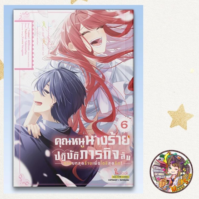 (สยาม) คุณหนูนางร้ายปฏิบัติภารกิจลับ - สวมบทสุดร้ายเพื่อโอชิสุดรัก - เล่ม 1-6 มือ1