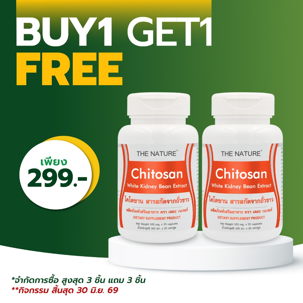 [ซื้อ 1 แถม 1] ไคโตซาน สารสกัดจากถั่วขาว Chitosan White Kidney Beans เดอะเนเจอร์ THE NATURE