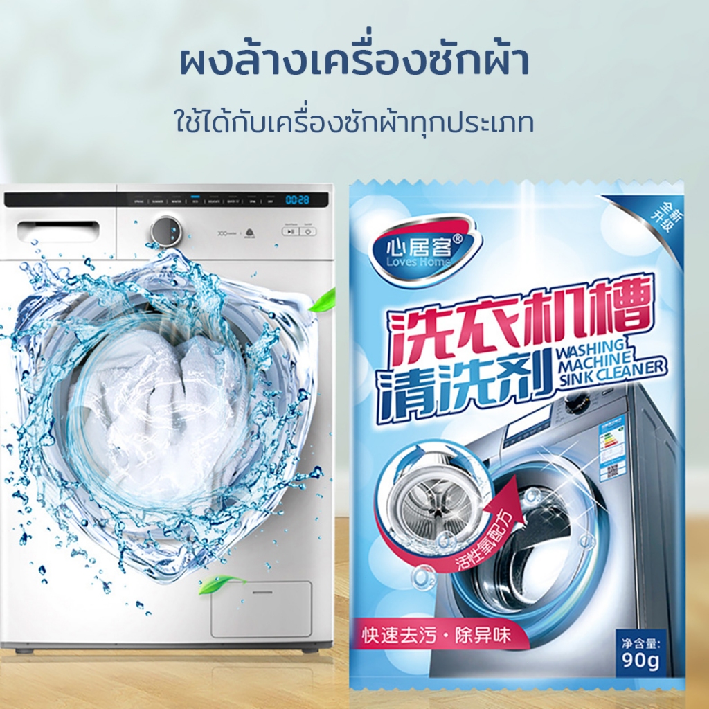 ถูกมาก ผงล้างเครื่องซักผ้า ใช้ได้กับเครื่องซักผ้าทุกประเภท ผงทำความสะอาดเครื่องซักผ้า