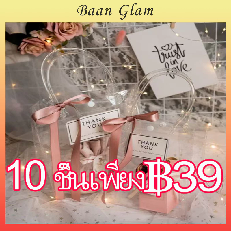 10 ใบ กระเป๋าใส PVC / กระเป๋าถือพลาสติกใส / กระเป๋าโททแบบใสสำหรับของขวัญ / กระเป๋าโบกของขวัญ / กระเป๋าแพ็คของขวัญ
