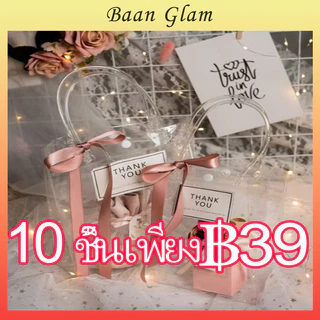 10 ใบ กระเป๋าใส PVC / กระเป๋าถือพลาสติกใส / กระเป๋าโททแบบใสสำหรับของขวัญ / กระเป๋าโบกของขวัญ / กระเป๋าแพ็คของขวัญ