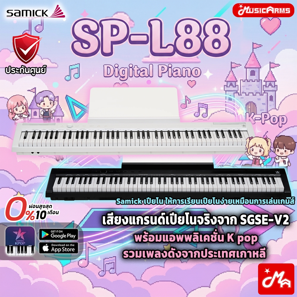 [ใส่โค้ดลดสูงสุด 2,000บ.] Samick SP-L88 Digital Piano เปียโนไฟฟ้า SPL88 รับประกันศูนย์ Music Arms