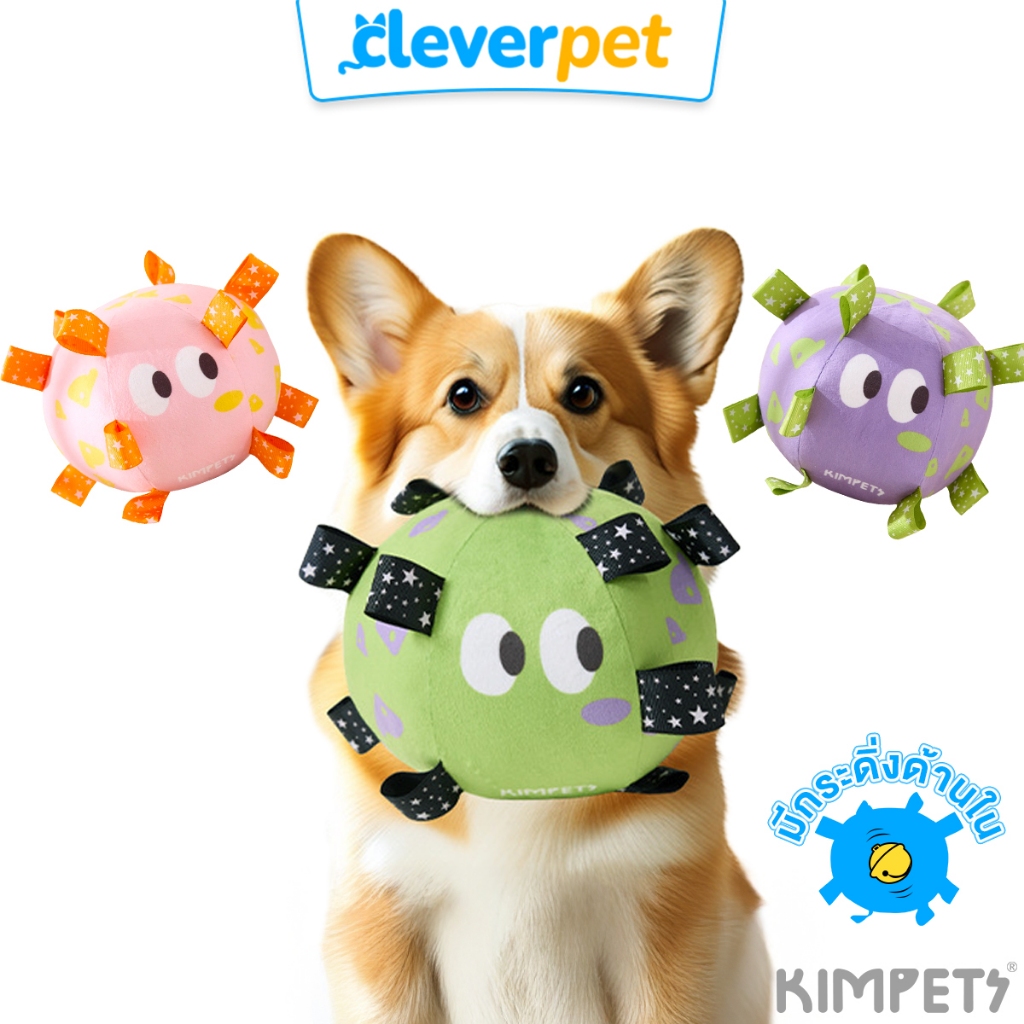 [ส่งฟรี ] Kimpets ของเล่นสุนัข ลูกบอลกระดิ่ง ของเล่นหมา ลูกบอลหมา Bell Ball Dog Toy CleverPet
