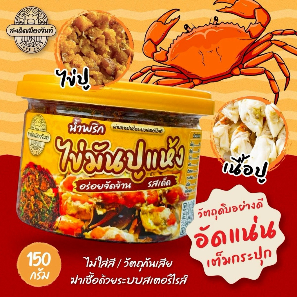 “น้ำพริกไข่ปูมันแห้งสมุนไพร“ สูตรเข้มข้น ทานคู่กับอะไรก็อร่อย สูตรสะเด็ดเมืองจันท์ แซ่บ เผ็ด อร่อย