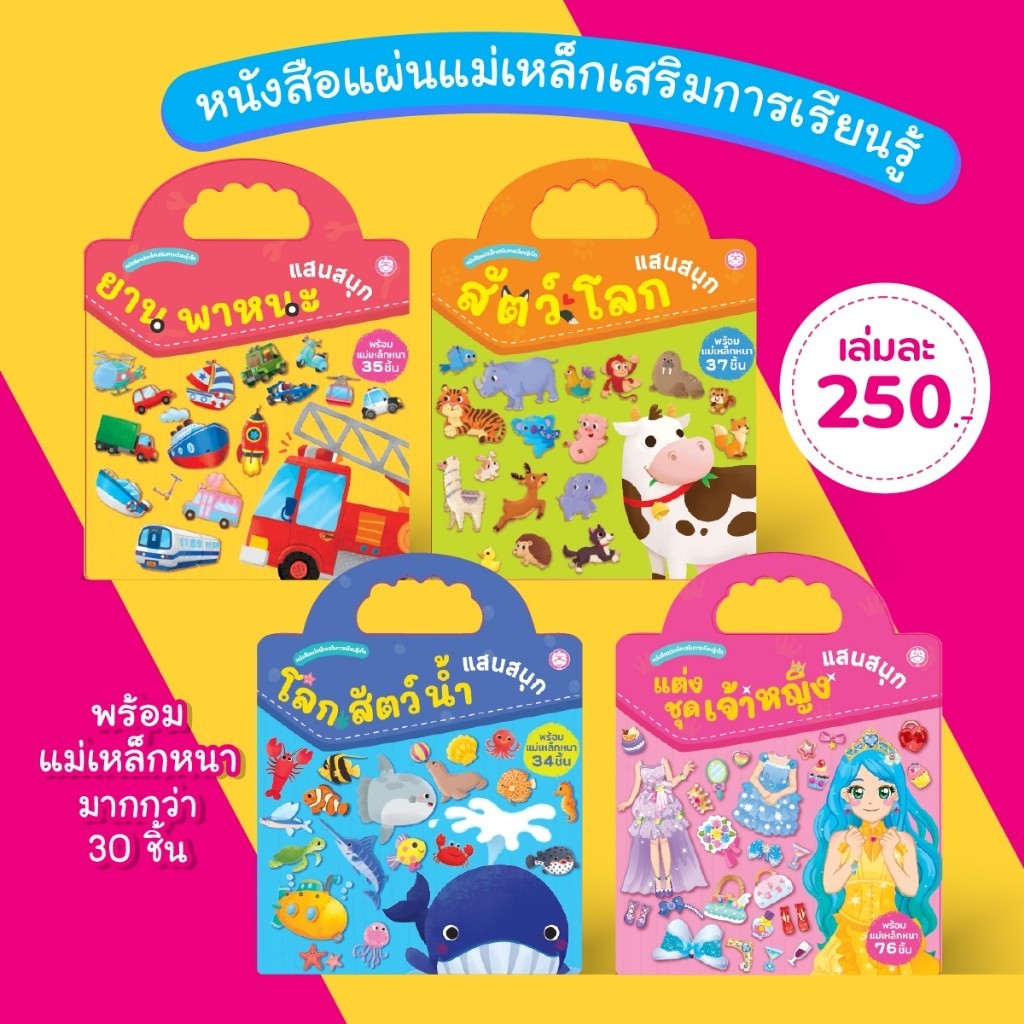 YF Book Shop หนังสือแม่เหล็กเสริมการเรียนรู้
