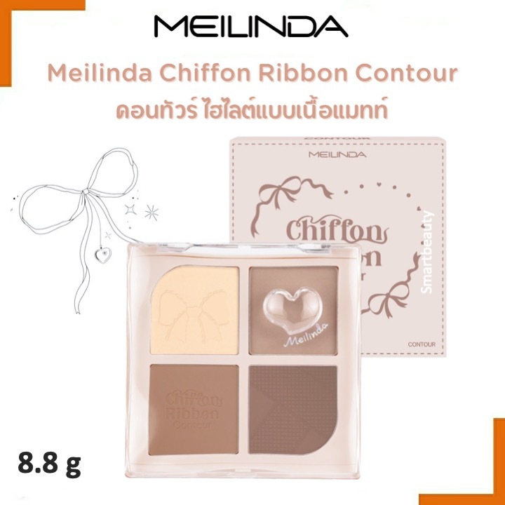 ใหม่ !! คอนทัวร์ Meilinda เมลินดา Chiffon Ribbon Contour ชิฟฟ่อน ริบบ้อน คอนทัวร์ 8.8g MC(เฉดดิ้ง/คอ