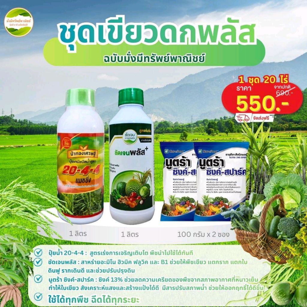 ชุดเขียวดกพลัส  ช่วยเร่งต้นและบำรุงใบ เขียวทนเขียวนาน ทนทานต่อสภาวะอากาศที่ไม่เหมาะสม ใช้ได้กับทุกพืช 1 ชุด 20 ไร่