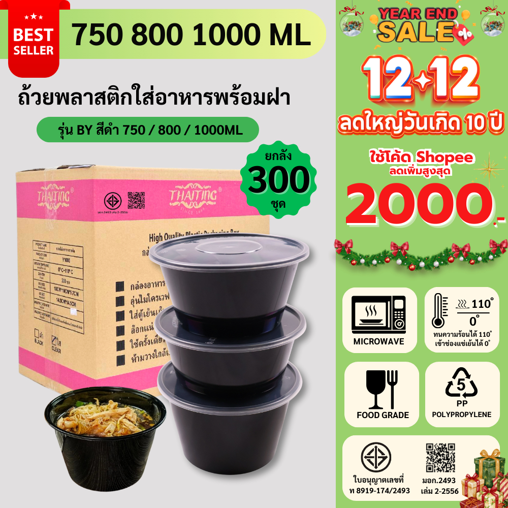 (ยกลัง300ชุด) กล่องพลาสติกใส่อาหารทรงกลม สีดำ ถ้วยพลาสติกใส่อาหาร เข้าไมโครเวฟได้/ชามซุป/ถ้วยซุป รุ่น BY750/800/1000ML