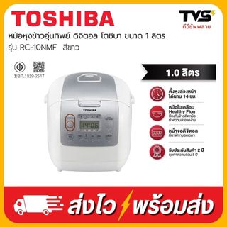 TOSHIBA หม้อหุงข้าวอุ่นทิพย์ ดิจิตอล  หม้อหนาพิเศษ 4 MM ขนาด 1 ลิตร รุ่น RC-10NMF