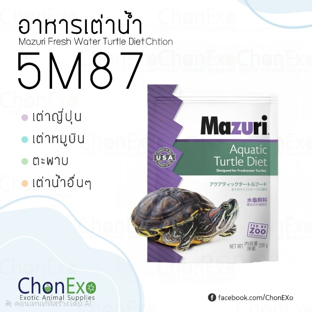 (พร้อมส่ง)Mazuri 5M87 มาซูริ อาหารเต่าน้ำ เต่าญี่ปุ่น ตะพาบ เต่าหมูบิน