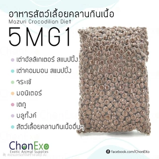 (พร้อมส่ง)Mazuri 5MG1 มาซูริ อาหารสัตว์เลื้อยคลานกินเนื้อ จระเข้ บลูทังค์ มอนิเตอร์ เตกู เคแมน