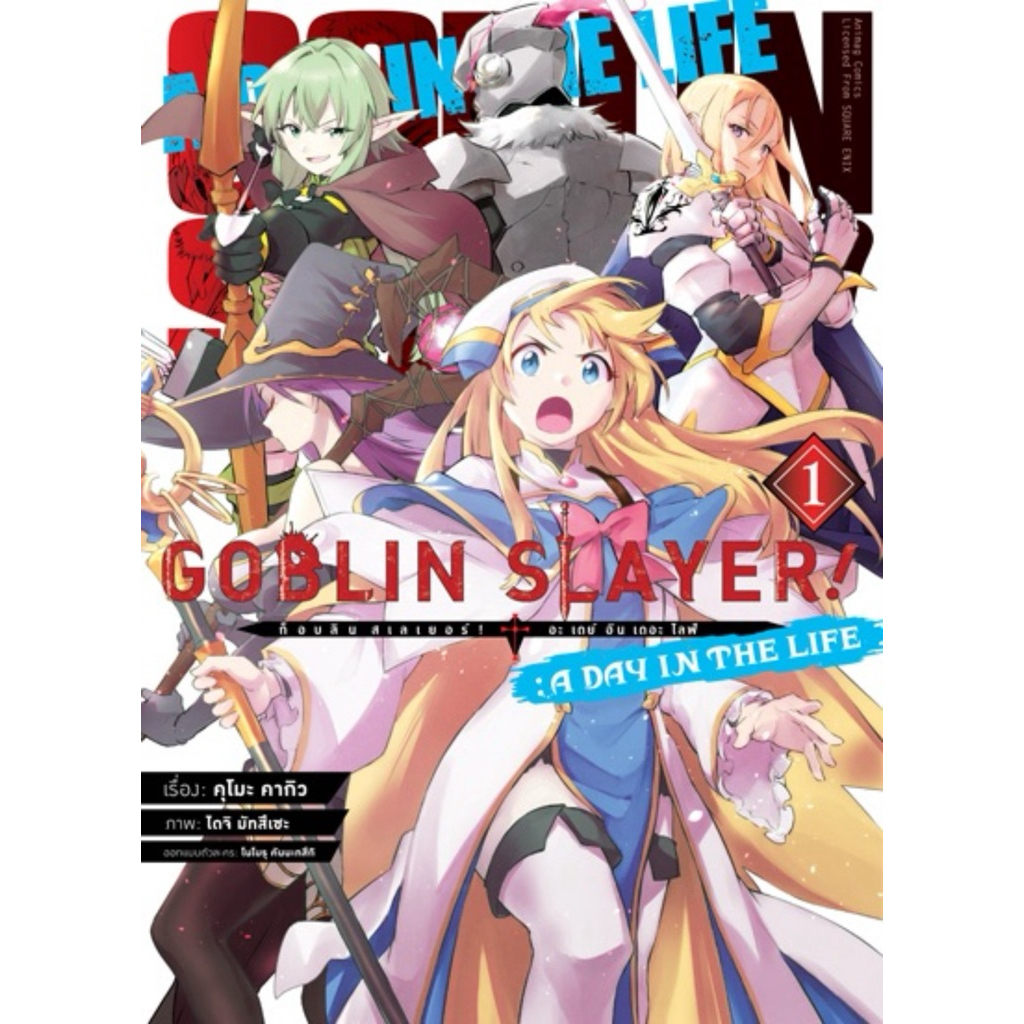 (พร้อมส่ง)Goblin Slayer! A Day in the Life COMIC เล่ม 1 [แยกเล่ม][หนังสือการ์ตูน]ใหม่ มือหนึ่ง – โปรปัง