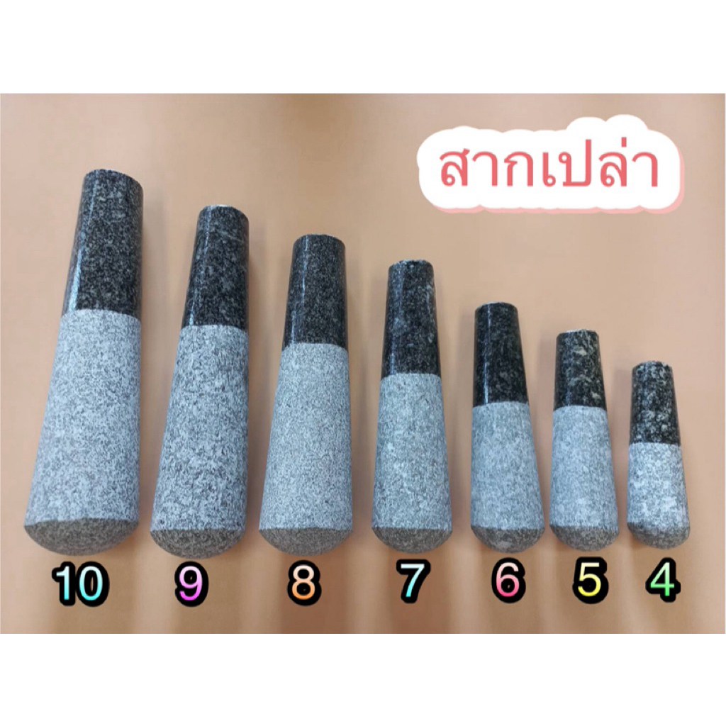 สากเปล่า สากหินแกรนิตแท้