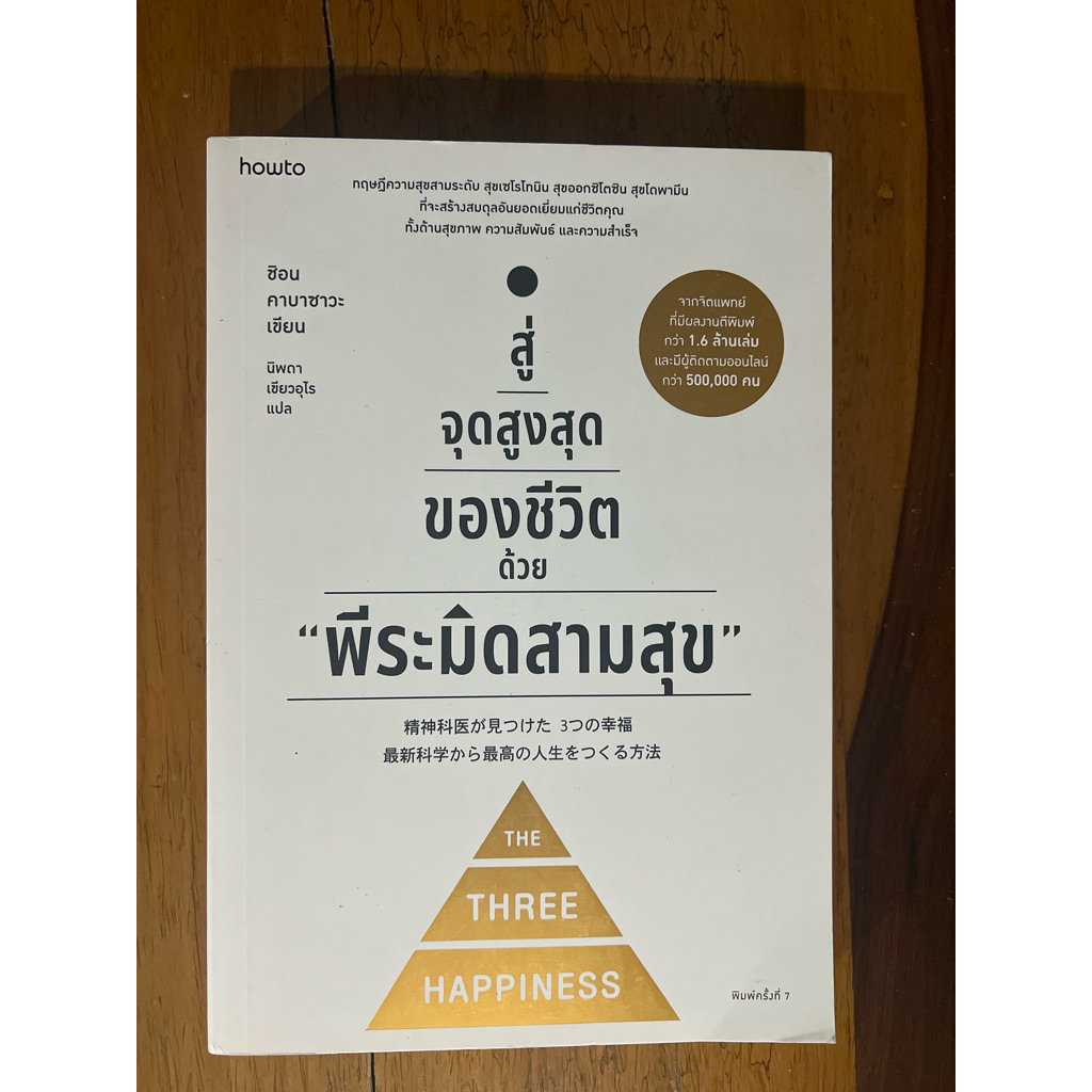 สู่จุดสูงสุดของชีวิตด้วย "พีระมิดสามสุข" (สภาพเกรด B)