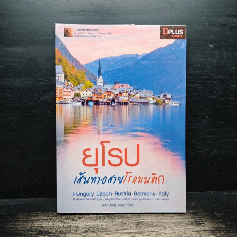 ยุโรป เส้นทางสายโรแมนติก - DPLUS GUIDE 🏷️1143356