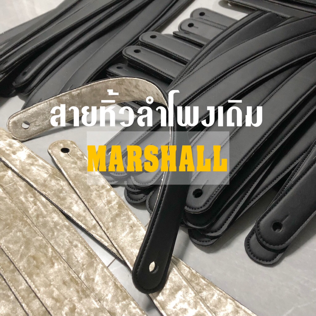 สายหิ้วลำโพงMarshall(มาแชล)เหมือนของเดิมโรงงาน