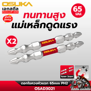 (ส่งไว) OSUKA ดอกไขควงหัวแฉก OSAD3021 ดอกหัวแฉก ดอกไขควง ขนาด65mm. PH2 แข็งแรง ทนทาน
