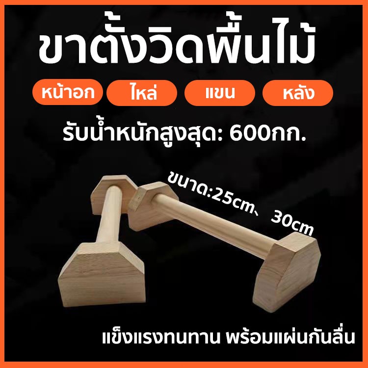 ที่วิดพื้น Push Up Board บาร์ไม้คู่วิดพื้น บอร์ดวิดพื้น บอร์ดซิทอัพ พร้อมแผ่นกันลื่น