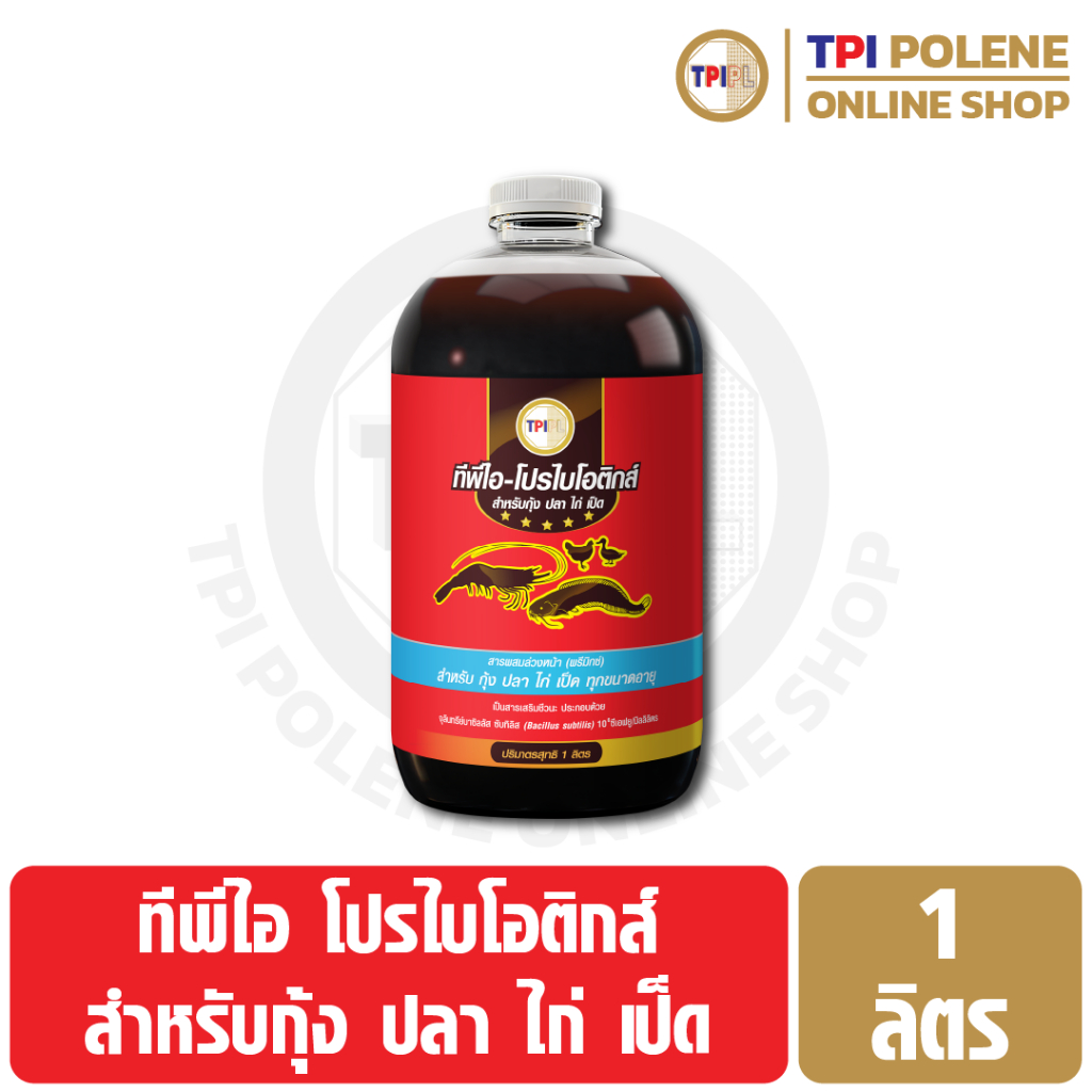 โปรไบโอติกส์ สำหรับ กุ้ง ปลา ไก่ เป็ด ทีพีไอ ขนาด 1 ลิตร