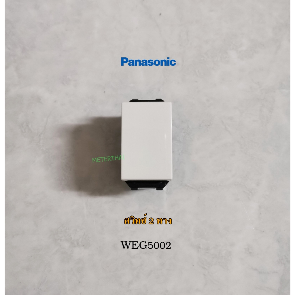 Panasonic WEG5002K สวิทซ์ 2 ทาง