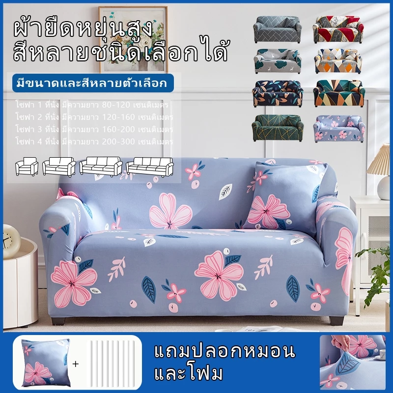 🔥ส่งสินค้าเร็ว🔥 ผ้าปูโซฟา sofa cover ยืดหยุ่น 1/2/3/4 คน ป้องกันฝุ่น เหมาะกับโซฟาแบบ L ผ้าสบาย