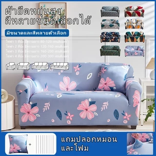 🔥ส่งสินค้าเร็ว🔥 ผ้าปูโซฟา sofa cover ยืดหยุ่น 1/2/3/4 คน ป้องกันฝุ่น เหมาะกับโซฟาแบบ L ผ้าสบาย