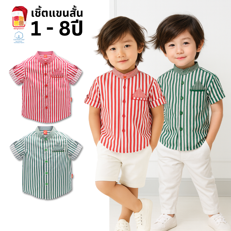 เสื้อเชิ้ตแขนสั้นคอจีนเด็ก เสื้อเชิ้ตเด็กผู้ชาย ผ้าฝ้าย100% ของแท้จาก Kidsplanet