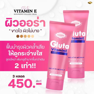 ครีมกลูต้า VENDA แบรนด์ E”WAN เวนด้า บอดี้ ครีม กลูต้า วิตาม…