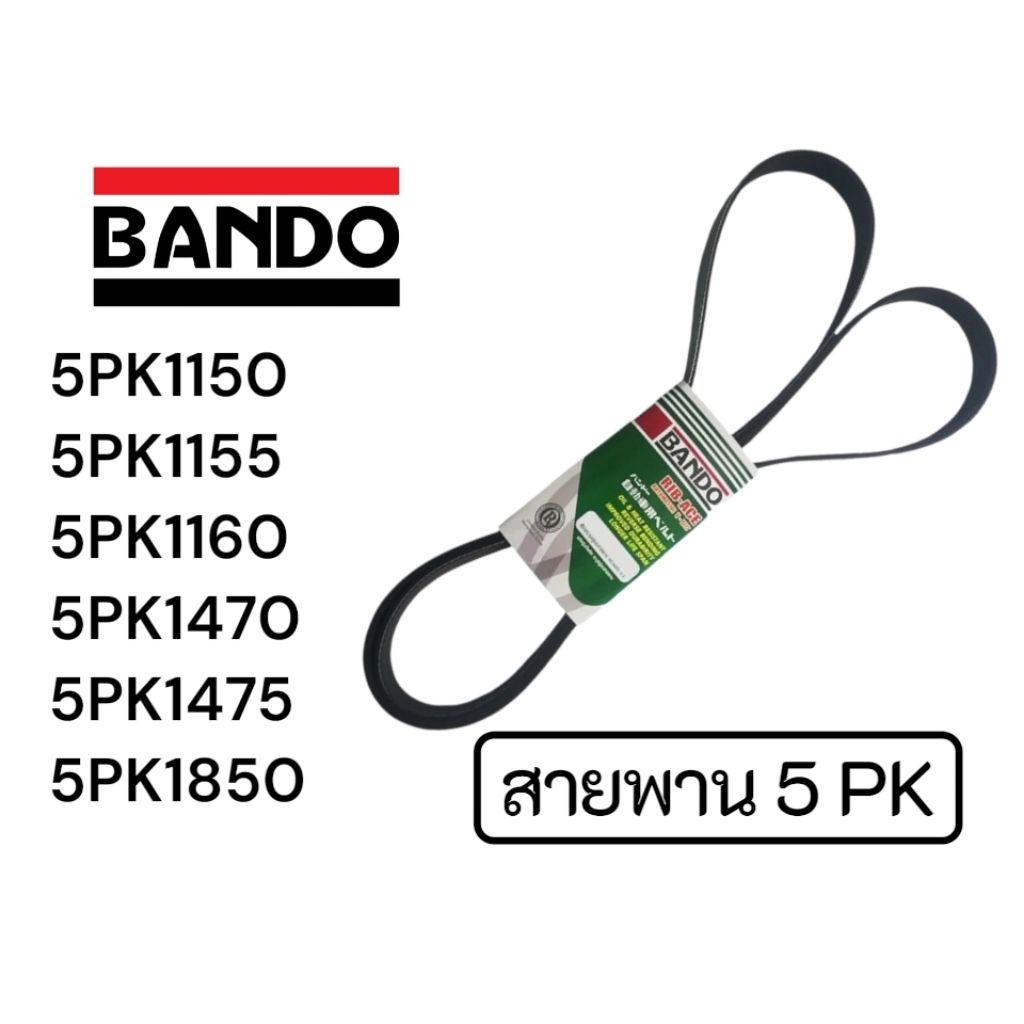 BANDO สายพาน 5PK (สายพาน5ร่อง) 5PK1150 5PK1155 5PK1470 5PK1475 5PK1850 คุณภาพดีจากญี่ปุ่น