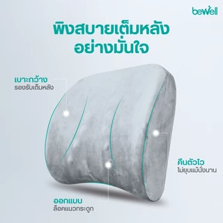 Bewell เบาะรองหลัง เมมโมรี่โฟมแท้ 100% Size L บรรเทาปวดหลังได้ดี มีปุ่มนวด ตามแนวกล้ามเนื้อกระดูกสันหลัง