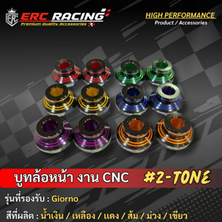 บูชล้อหน้าตรงรุ่น ไม่ต้องแปลง Giorno CNC อลูมิเนียม แบรนด์ E…