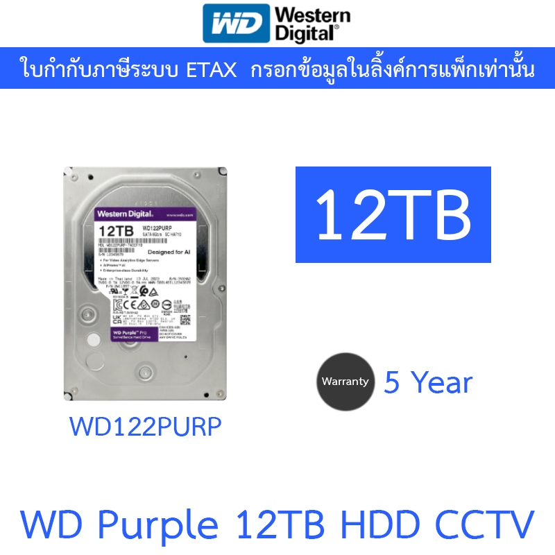 WD 12TB Purple ฮาร์ดดิสก์ HDD CCTV รุ่น WD122PURP
