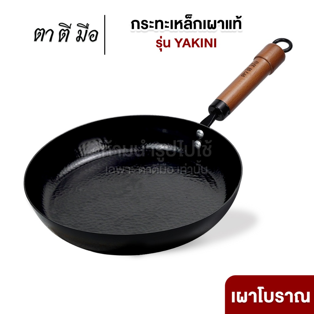 ตาตีมือ กระทะเหล็กเผา ย่างเนื้อ Yakini กระทะก้นแบน 28 ซม. ทรงญี่ปุ่น เผาพร้อมใช้ ร้อนเร็ว ผัดลื่น กระทะสเต็ก