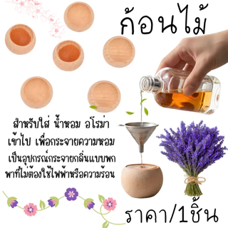 P477 ก้อนไม้ กระจายกลิ่นหอม ไม้ธรรมชาติ ระเหยน้ำมันหอม จากผิวไม้ ติดหอมยาวนาน ปรับอากาศ ห้องนอน SP