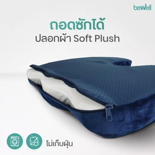 Bewell เบาะรองนั่งเพื่อสุขภาพ ช่วยปรับท่านั่ง ดีไซน์รองรับสรีระได้ดี เบาะรองนั่งเก้าอี้ทำงาน