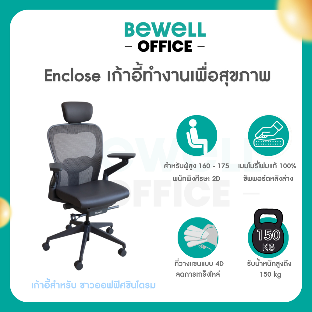 Bewell เก้าอี้เพื่อสุขภาพ Enclose เก้าอี้ทำงาน เบาะนุ่มสบาย ซัพพอร์ตหลังล่างได้ดีเยี่ยม
