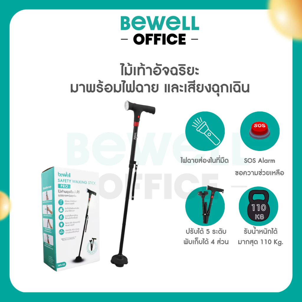 Bewell ไม้เท้าอัจฉริยะ มาพร้อมไฟฉาย และเสียงฉุกเฉิน ปลอดภัยทุกอย่างก้าว