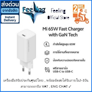 หัวชาร์จ Xiaomi 65W ประกันศูนย์ Xiaomi 1ปี