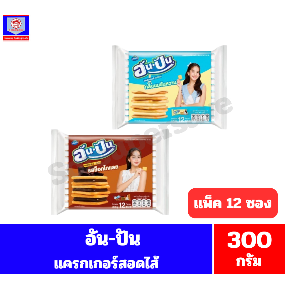 อัน-ปัน แครกเกอร์สอดไส้ ขนาด 300 กรัม**(25กรัมx12ซอง/แพ็ค)
