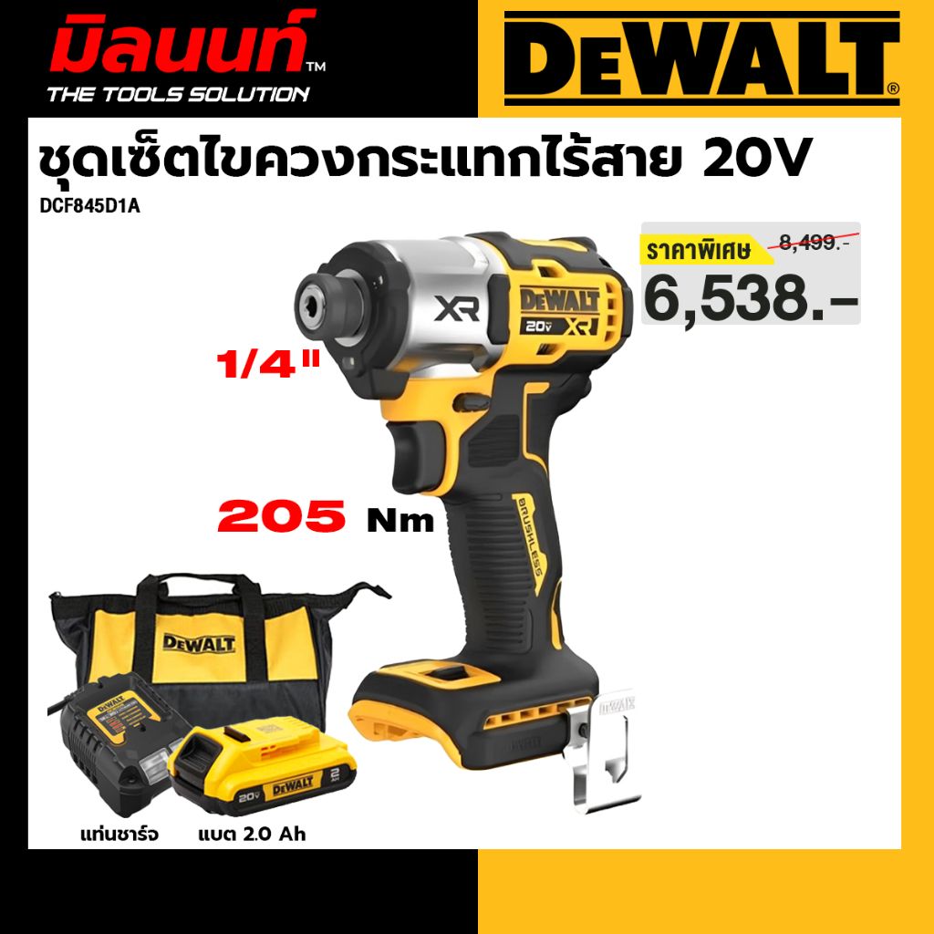 DEWALT - DCF845D1A - B1 ไขควงกระแทก XR 20V Max พร้อมแบตเตอรี่และแท่นชาร์จ