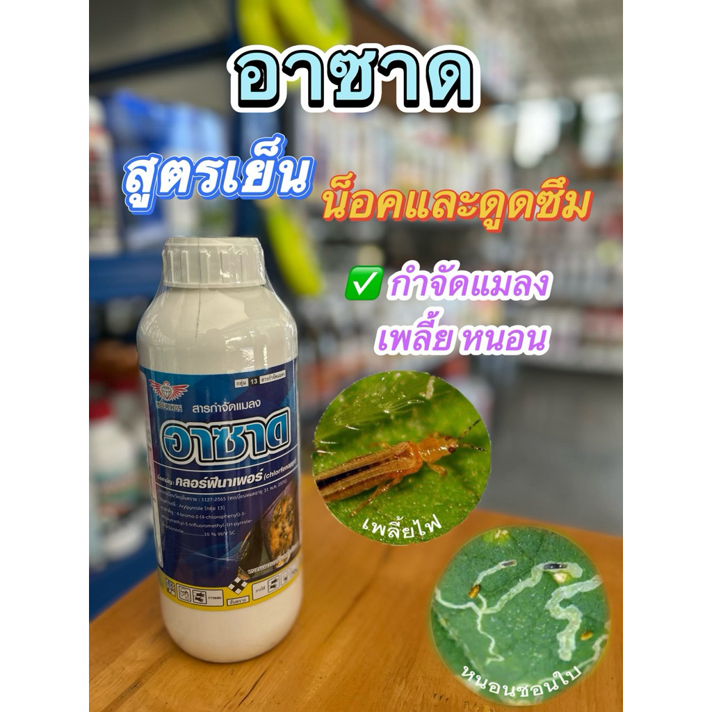 อาซาด คลอฟีนาเพอร์ 10% W/V สูตร SC สำหรับการดูแลพืชในแปลง ใช้ตามคำแนะนำ พร้อมส่ง
