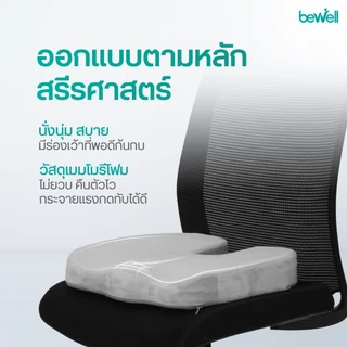 Bewell เบาะรองหลัง size M + เบาะรองนั่งเพื่อสุขภาพ เบาะรองนั่งเก้าอี้ทำงาน ป้องกันออฟฟิศซินโดรม