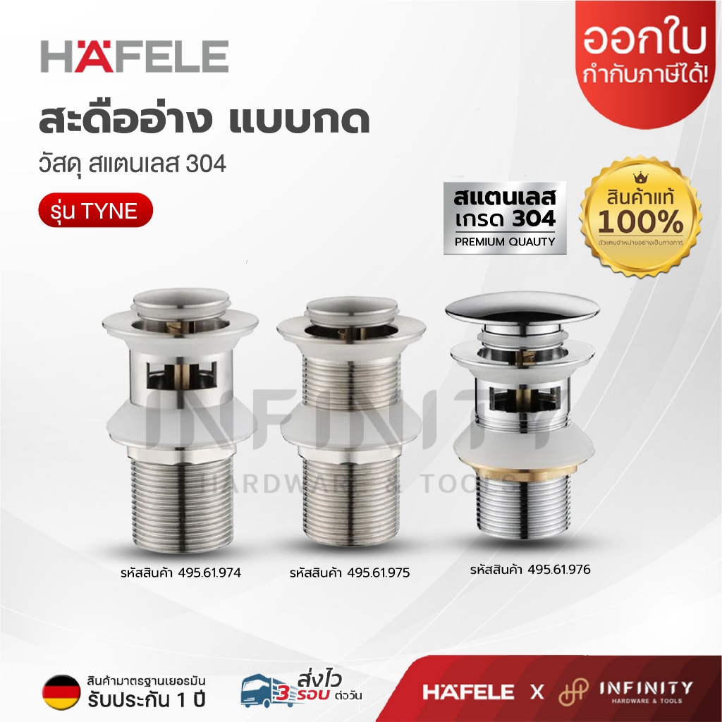 HAFELE สะดืออ่าง สะดืออ่างล้างหน้าแบบกด รุ่น TYNE 495.61.974, 495.61.975, 495.61.976