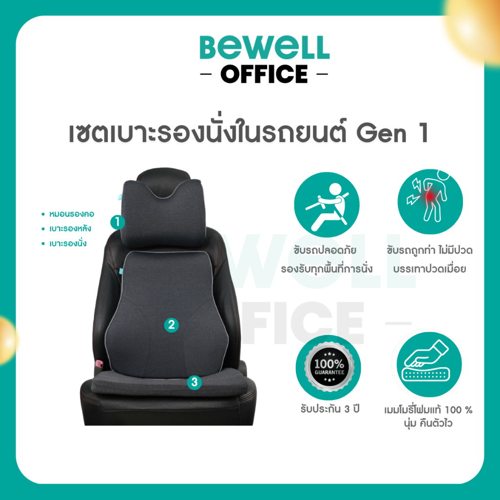 Bewell เซตเบาะรองนั่งในรถยนต์ Gen1 หมอนรองคอ เบาะรองหลัง เบาะรองนั่ง